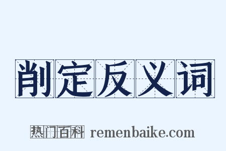 削定反义词是什么意思的图片